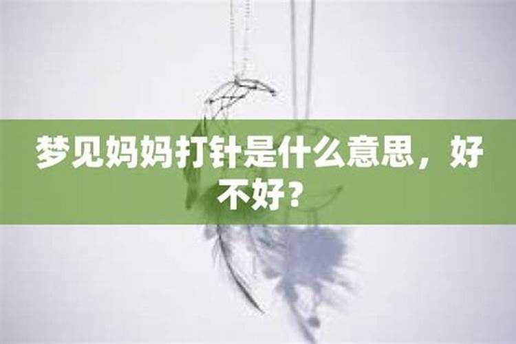 梦到打针什么意思