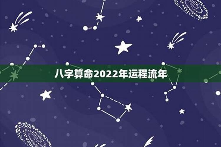 2022年八字流年运势免费测算