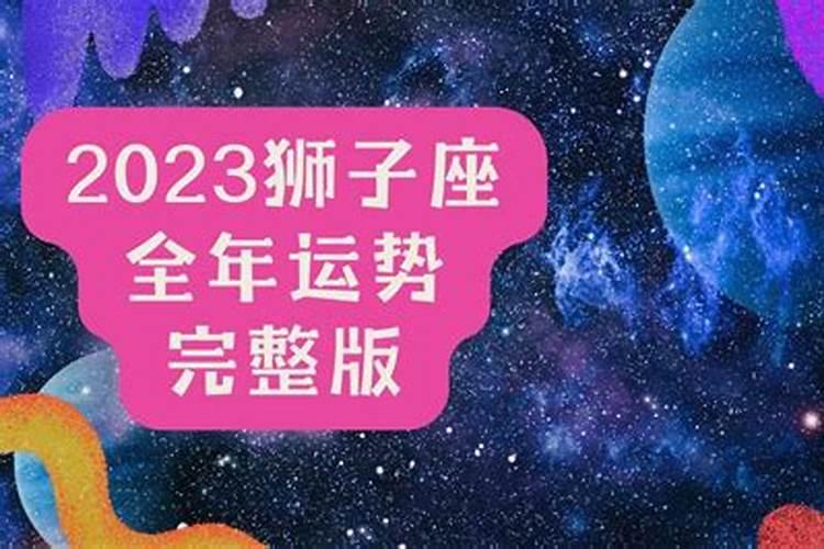 2020年狮子座全年运势详解苏珊大妈