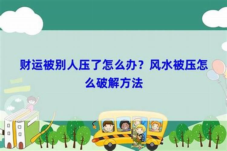 家里一直运气不好是风水不好吗