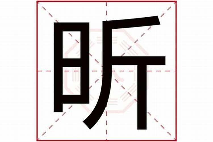 昕字五行属什么吉凶寓意