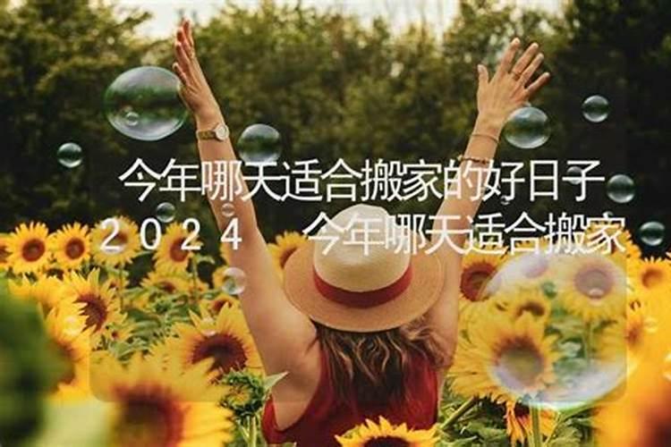 2024年10月哪天适合搬家？