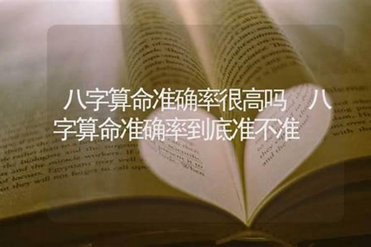 八字算命准确率很高吗