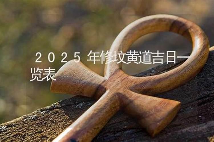 2024年11月修坟黄道吉日