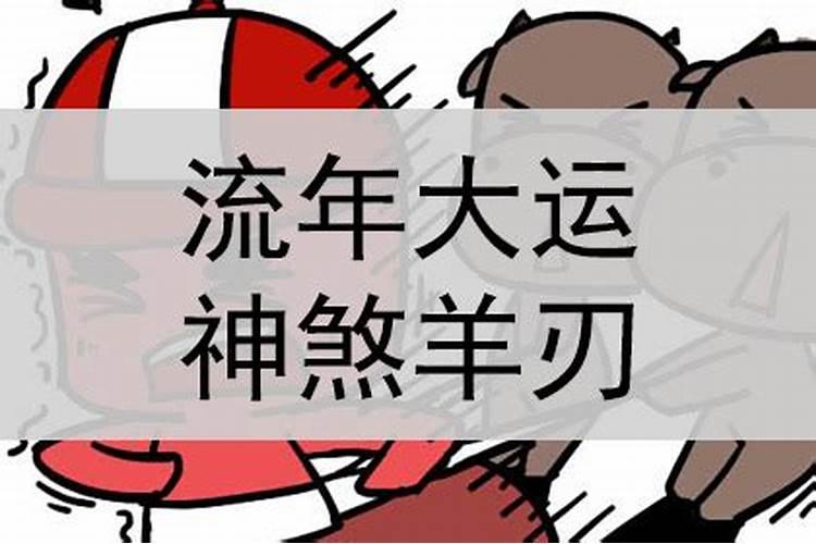 羊刃流年会发生什么事