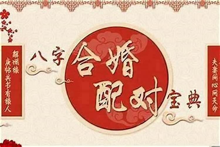 怎样算夫妻八字合不合