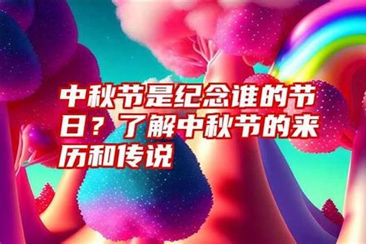 中秋节是纪念哪个历史人物