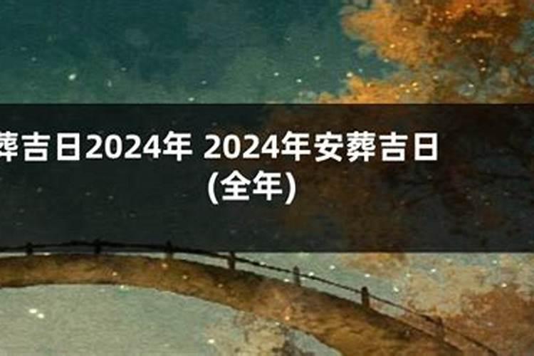 2024年10月份安葬黄道吉日查询表