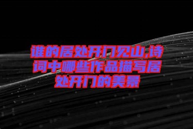 东户进门见什么好