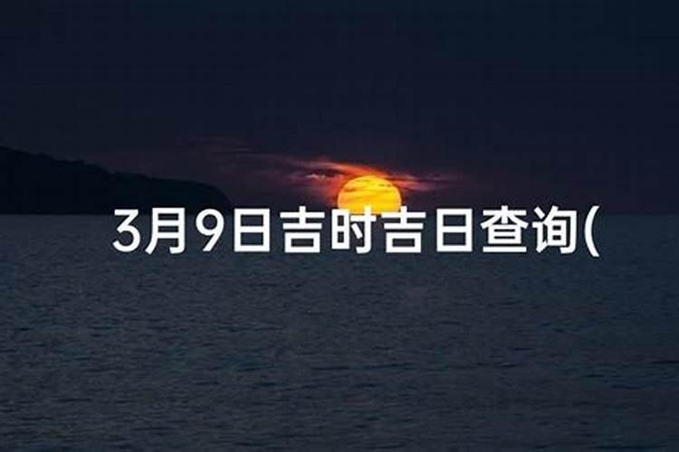 2024年8月19日香炉安放吉日一览表