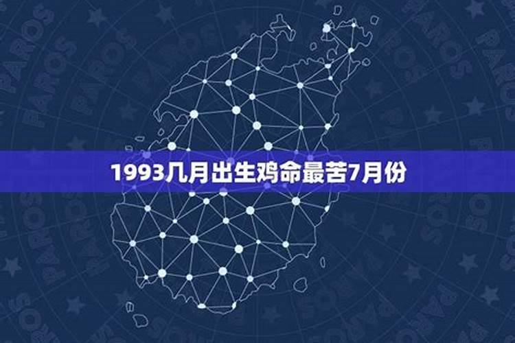 1993几月出生鸡命最好