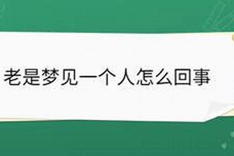 如果一个女生老是梦见一个男生是为什么