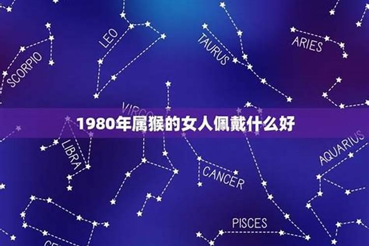 1980年属猴佩戴什么招财辟邪呢女孩