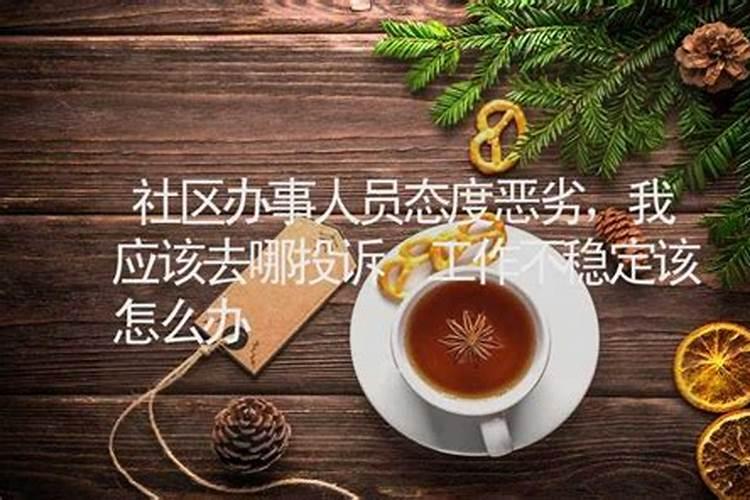 算命的说我工作不顺利怎么办