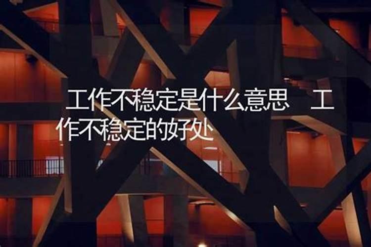 算命的说我工作不顺利怎么办