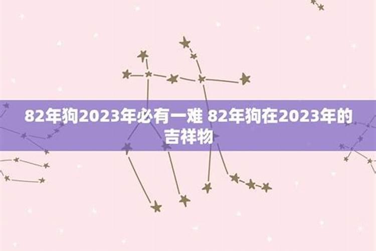 82年狗2024年必有一难怎么化解难