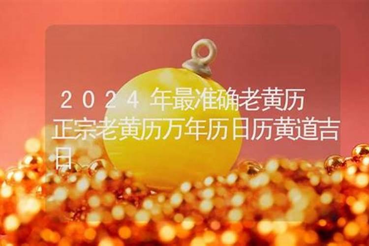 2024年准确的黄道吉日