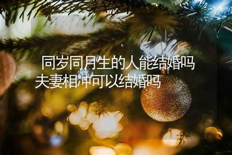 可以和同岁的人结婚吗