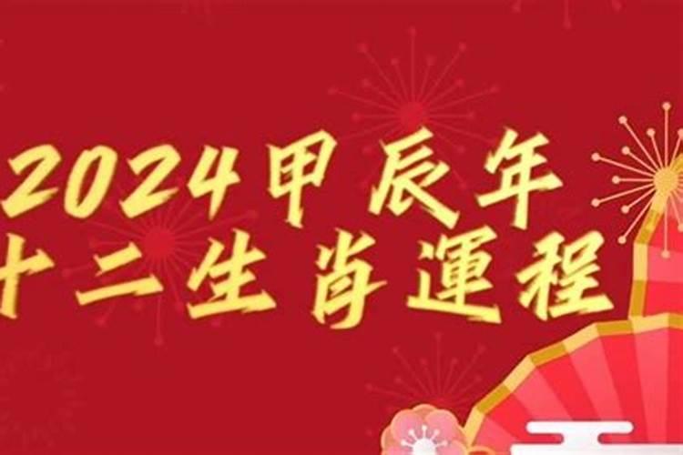 十二生肖2024年运势