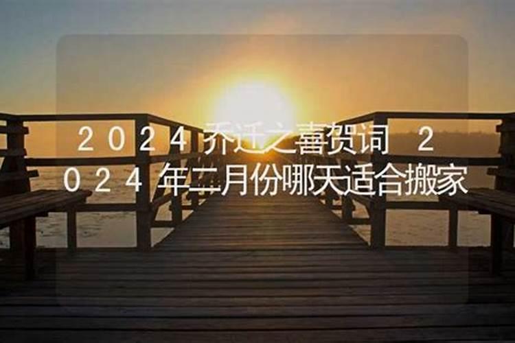 2024年农历九月哪天适合乔迁