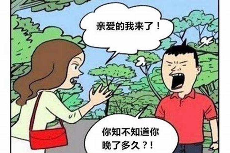 约会女生老是迟到