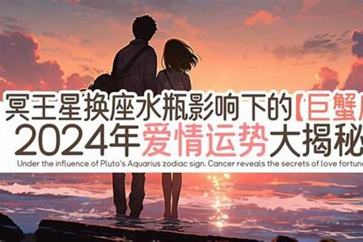 巨蟹座2024年爱情