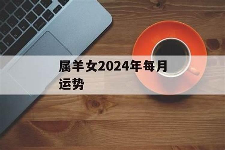 属羊女人2024年每月运势