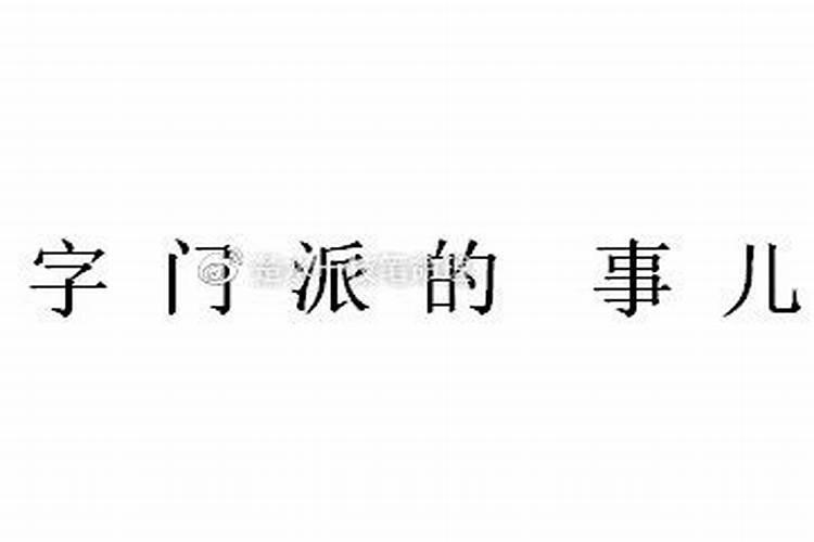 四柱八字算命准确吗