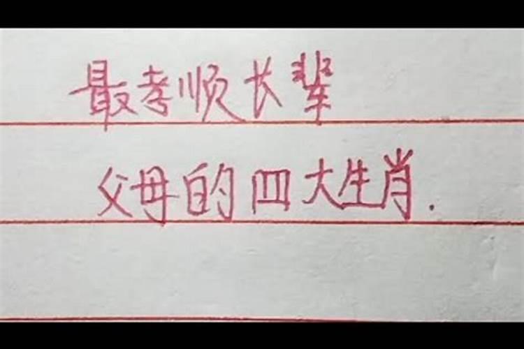 我孝顺长辈的生肖