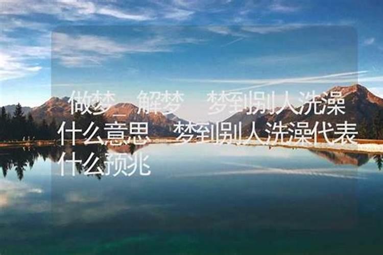 梦到别人洗澡什么意思