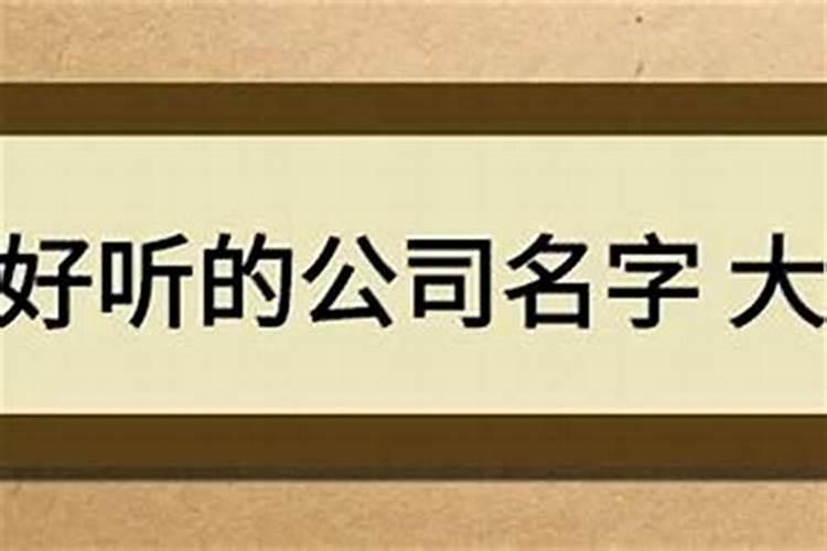 好听简单的公司名字