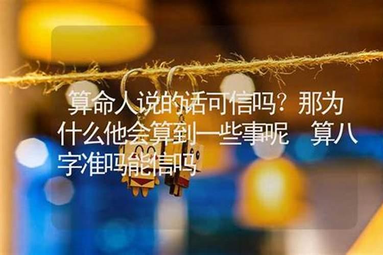 算命说有劫可信吗能信吗