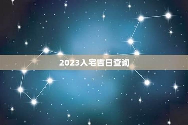 2023年4月入宅黄道吉日