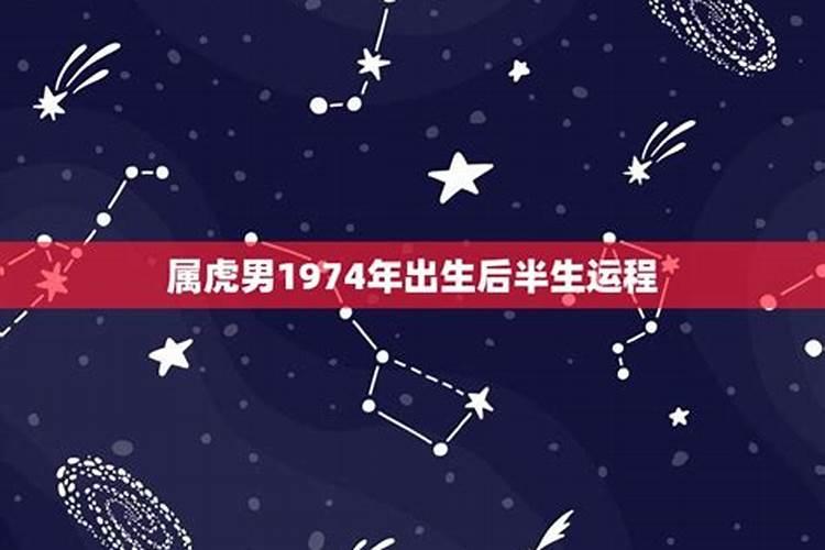 1974年出生男的运程运势