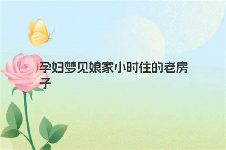 经常梦见老房子是什么意思