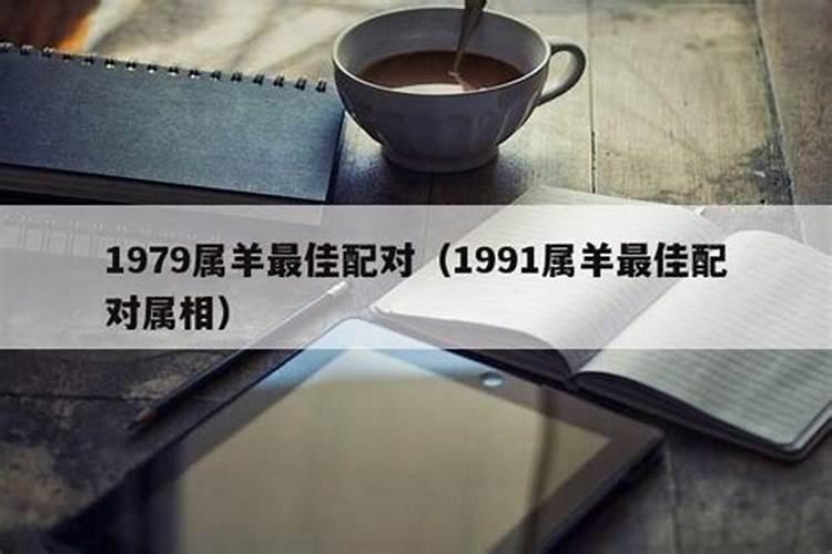 1979年属相是什么生肖