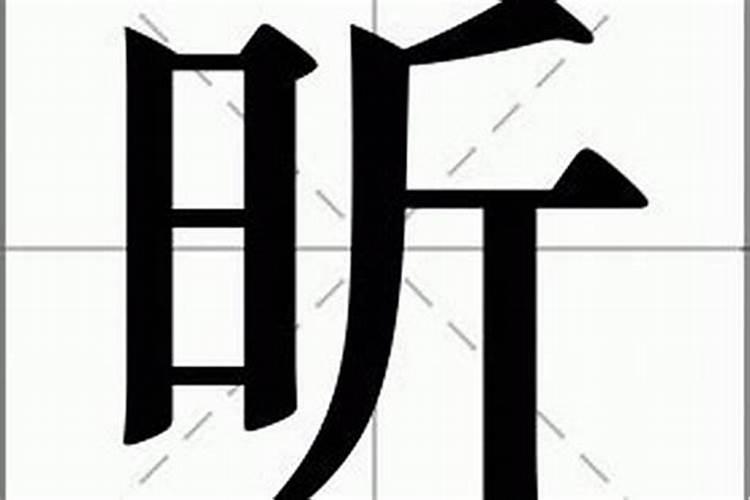 昕的字五行属什么