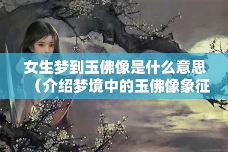 梦见祥瑞的意思是什么解梦女