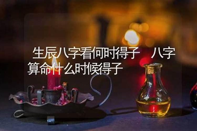 八字看配偶是否贞洁