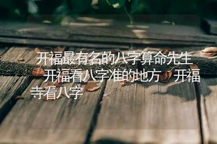 开福寺八字合婚怎么样