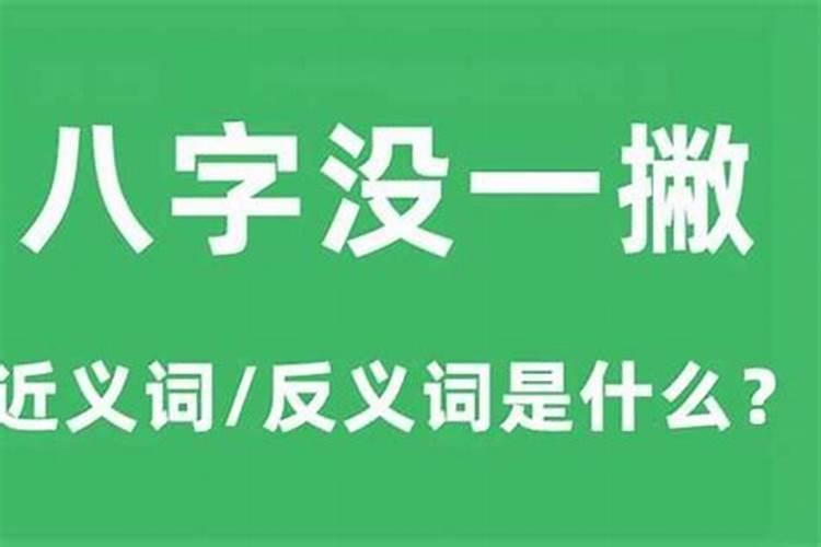 八字还没一撇呢什么意思啊