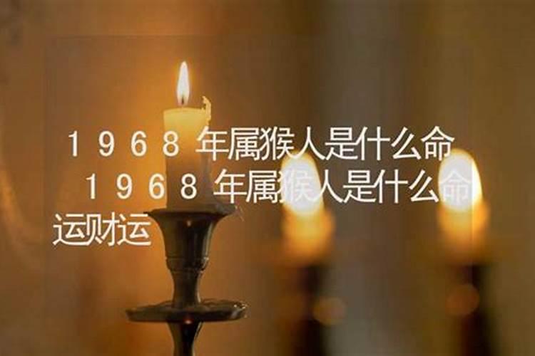 1968年属什么的什么命