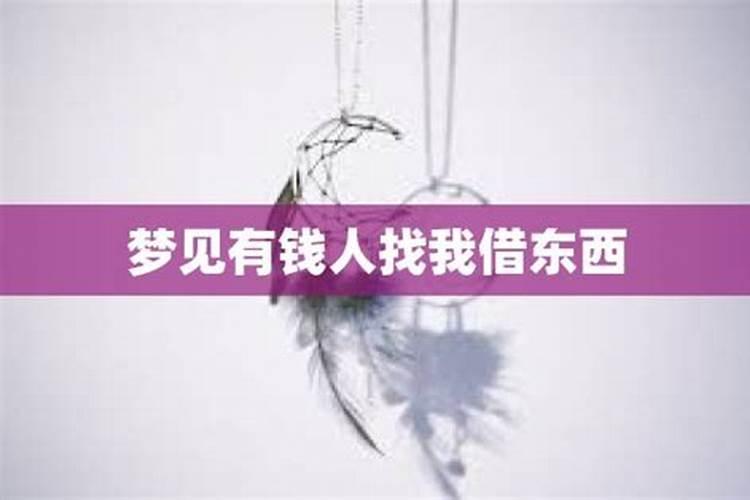 梦见向死人借东西好不好