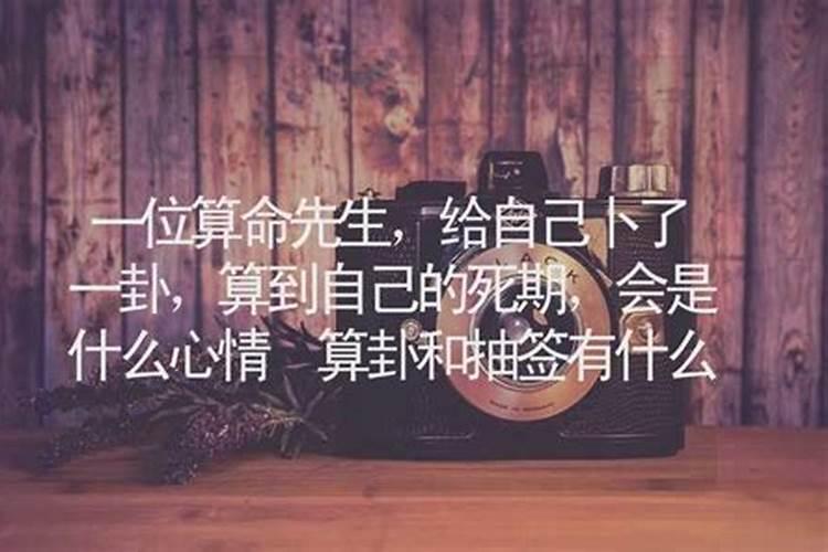 算命的算自己会怎么样