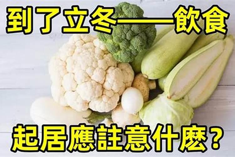 立冬后应注意哪些