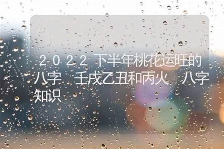 2022年桃花旺的八字