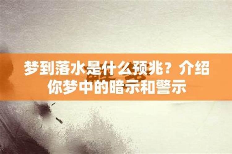 梦到女人落水什么预兆