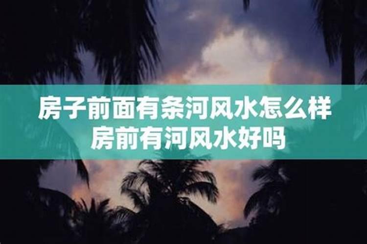 房子旁边是条河的风水好不好