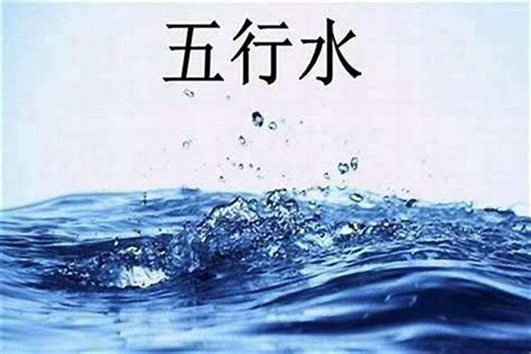 五行水戴什么好