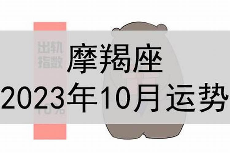 摩羯座运势10月运势2021